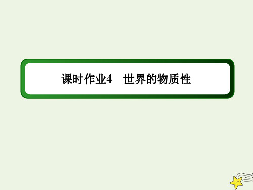 2021学年新教材高中政治第二课探究世界的本质1世界的物质性练习课件部编版必修四