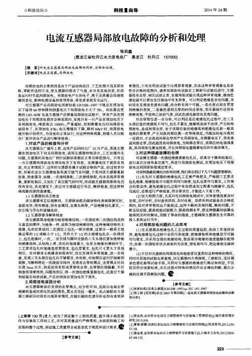 电流互感器局部放电故障的分析和处理