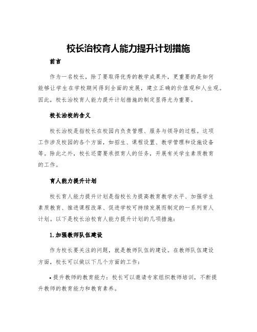 校长治校育人能力提升计划措施