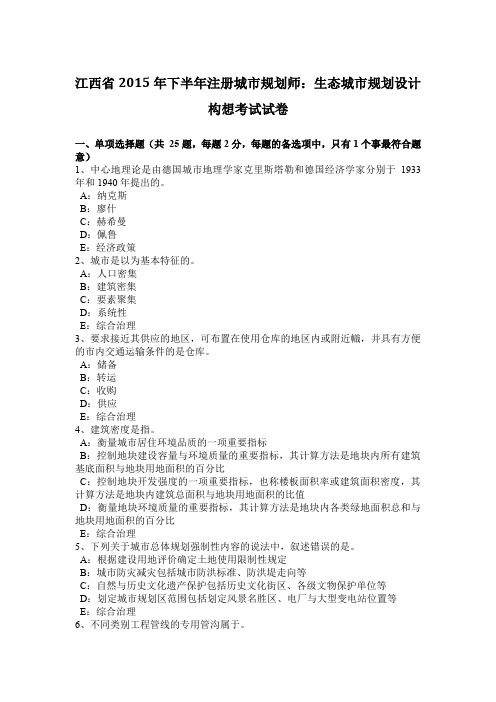 江西省2015年下半年注册城市规划师：生态城市规划设计构想考试试卷