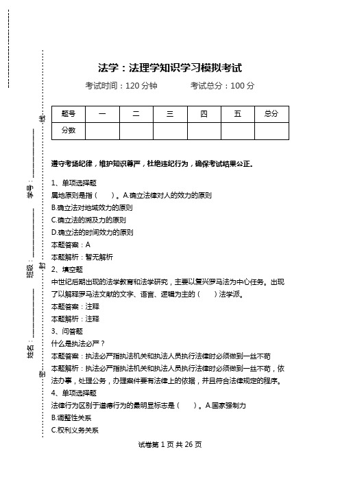 法学：法理学知识学习模拟考试.doc