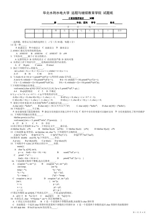 华北水利水电大学 远程与继续教育学院 C语言程序设计试卷