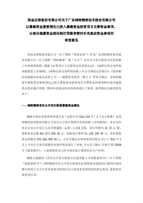 鸿特精密：国金证券股份有限公司关于公司以募集资金置换预先已投入募集资金投资项目自 2011-03-11