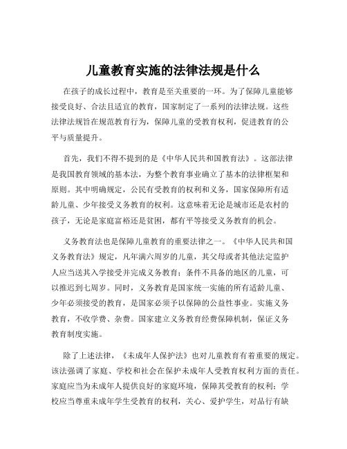 儿童教育实施的法律法规是什么