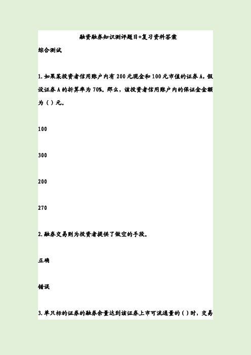 融资融券知识测评题目+复习资料答案