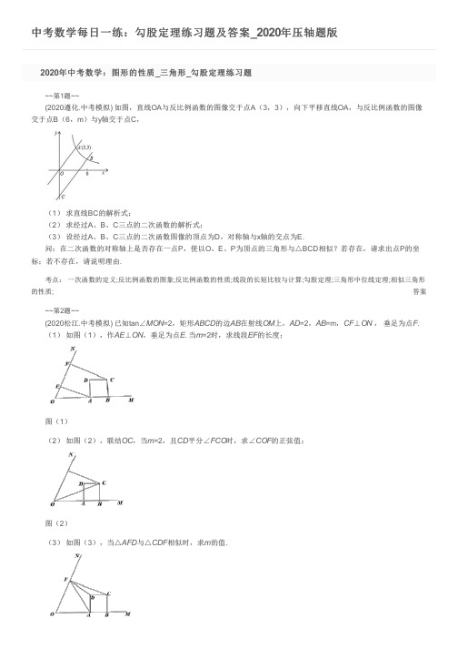 中考数学每日一练：勾股定理练习题及答案_2020年压轴题版