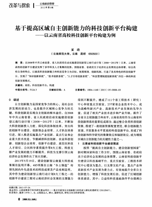 基于提高区域自主创新能力的科技创新平台构建——以云南省高校科技创新平台构建为例