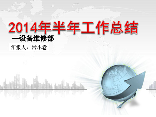 设备维修部2014年半年工作总结ppt1
