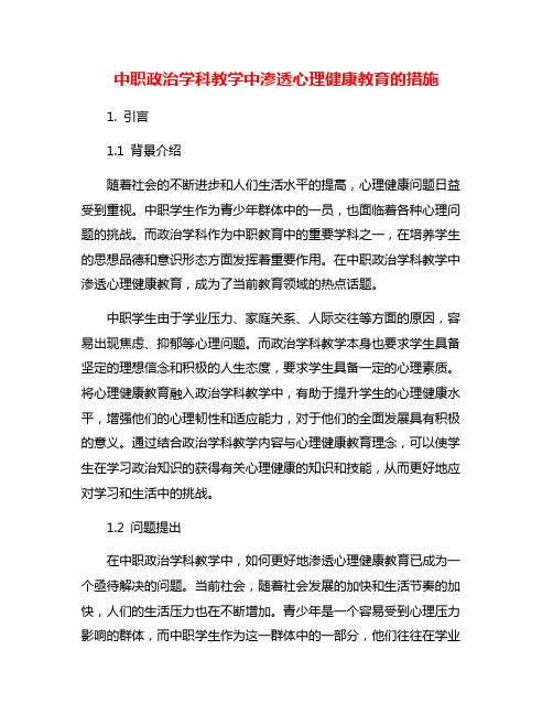 中职政治学科教学中渗透心理健康教育的措施