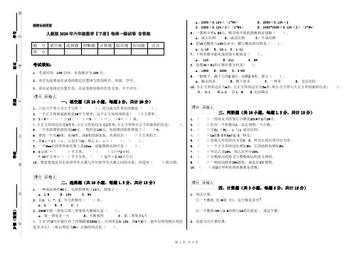 人教版2020年六年级数学【下册】每周一练试卷 含答案