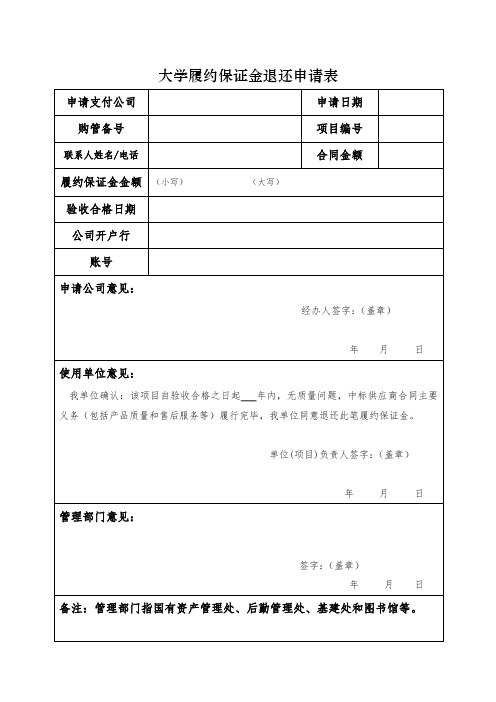 大学履约保证金退还申请表1