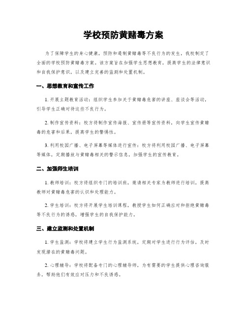 学校预防黄赌毒方案