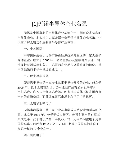 [1]无锡半导体企业名录