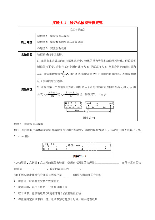 2019年高考物理13个抢分实验 专题6.1 验证机械能守恒定律抢分精讲