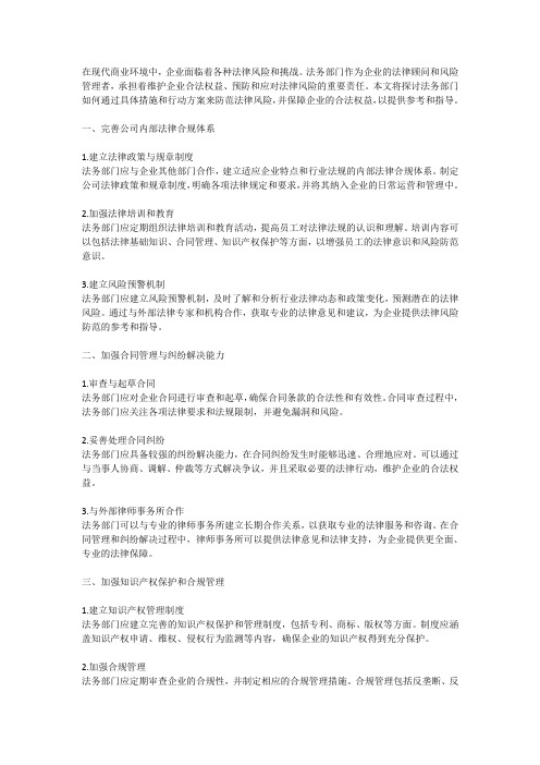 法务部门如何防范法律风险与保障企业合法权益的具体措施和行动方案探讨