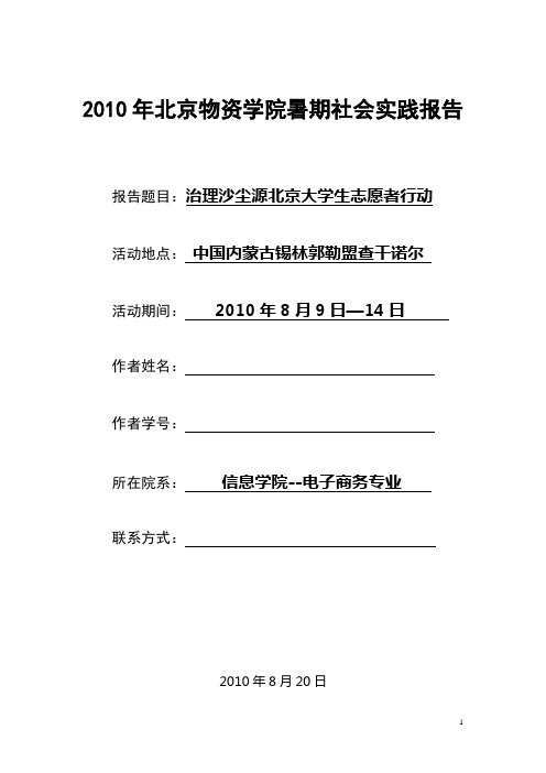 治理沙尘源北京大学生志愿者行动(暑期社会实践报告)