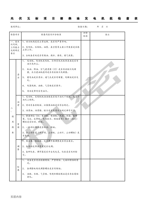 柴油发电机组检查表格模板