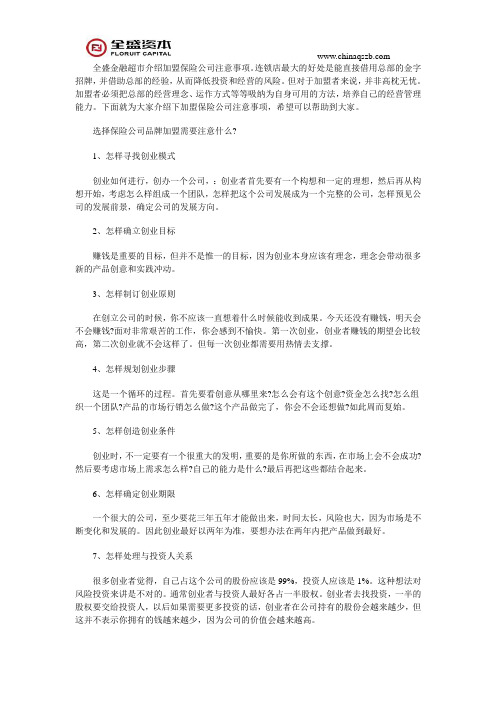 全盛金融超市介绍加盟保险公司注意事项