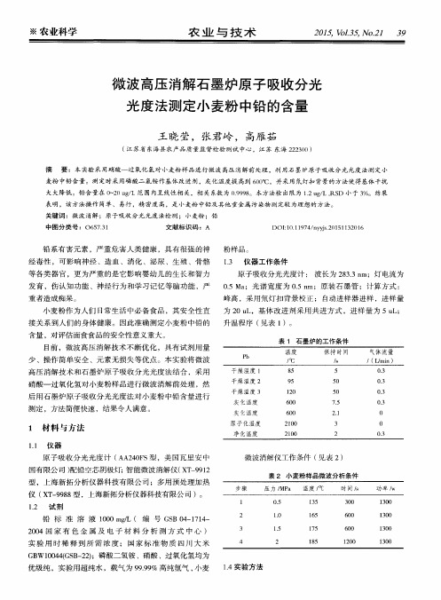 微波高压消解石墨炉原子吸收分光光度法测定小麦粉中铅的含量