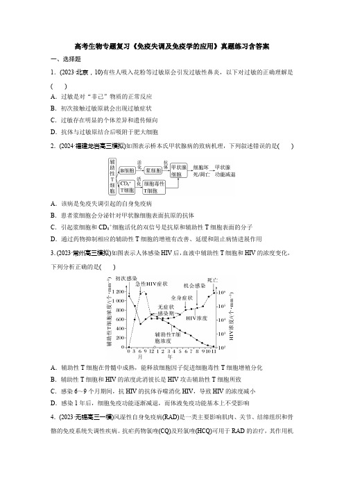 高考生物专题复习《免疫失调及免疫学的应用》真题练习含答案