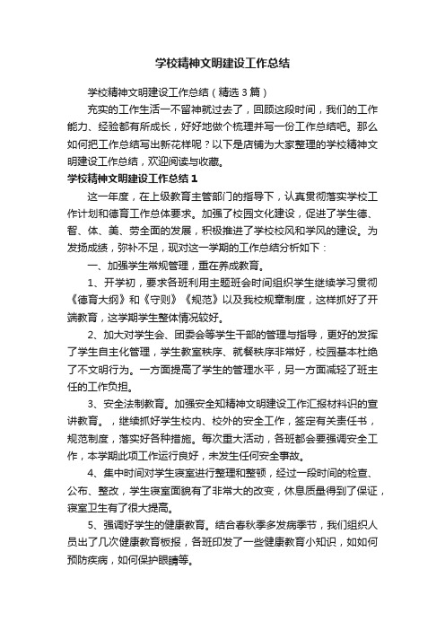 学校精神文明建设工作总结