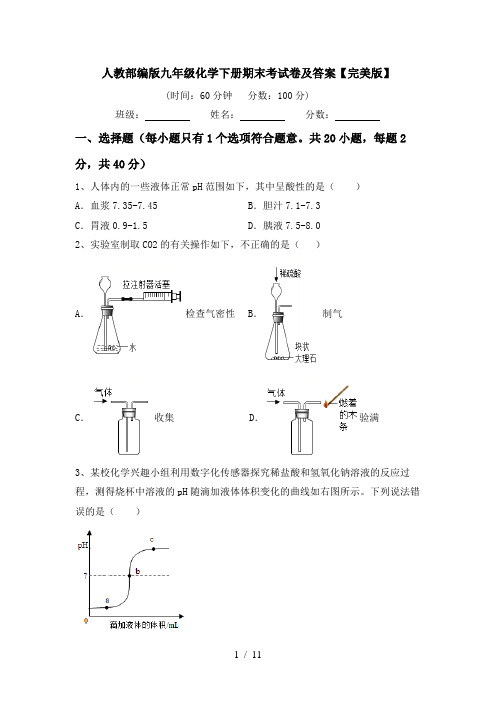 人教部编版九年级化学下册期末考试卷及答案【完美版】