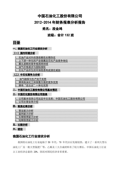 中国石油化工股份 公司近三年财务报表分析报告