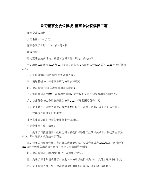 公司董事会决议模板 董事会决议模板三篇