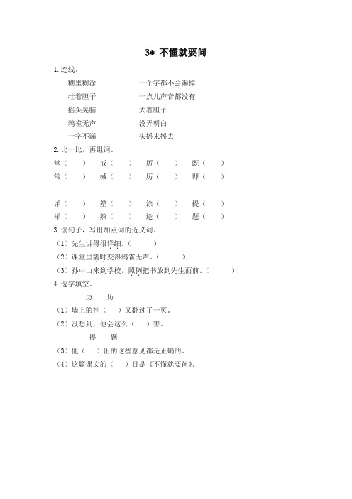 (2019新版)统编版小学三年级语文上册3不懂就要问 课时作业及答案