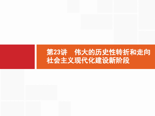 2020高考历史人民版一轮总复习课件：23 伟大的历史性转折和走向社会主义现代化建设新阶段 