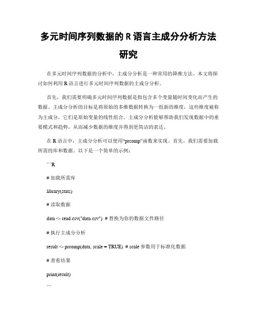 多元时间序列数据的R语言主成分分析方法研究