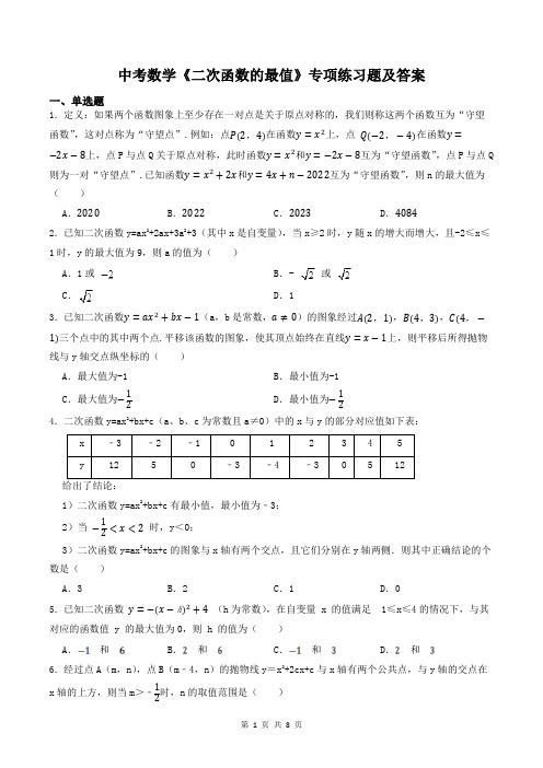 中考数学《二次函数的最值》专项练习题及答案