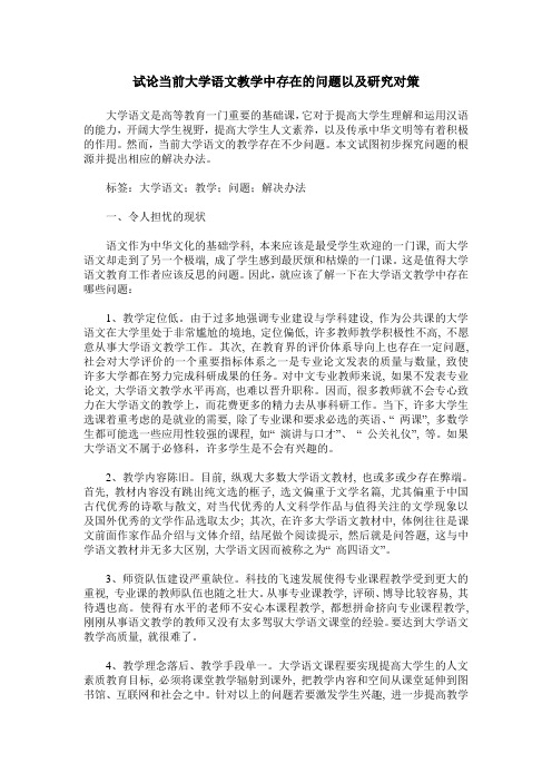 试论当前大学语文教学中存在的问题以及研究对策