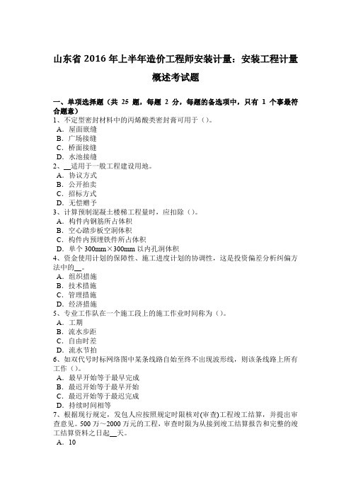 山东省2016年上半年造价工程师安装计量：安装工程计量概述考试题