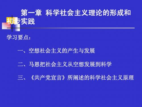 第一章 社会主义理想从空想到科学的发展