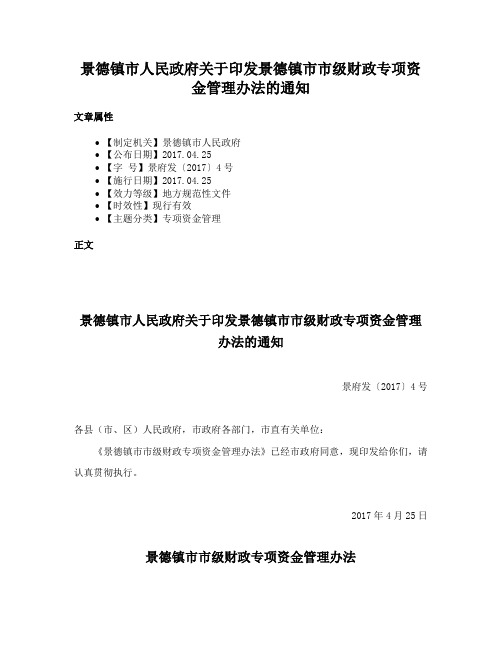 景德镇市人民政府关于印发景德镇市市级财政专项资金管理办法的通知