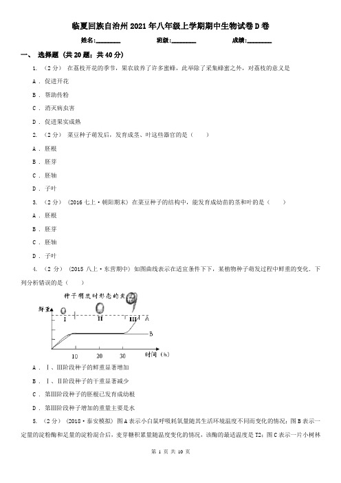 临夏回族自治州2021年八年级上学期期中生物试卷D卷