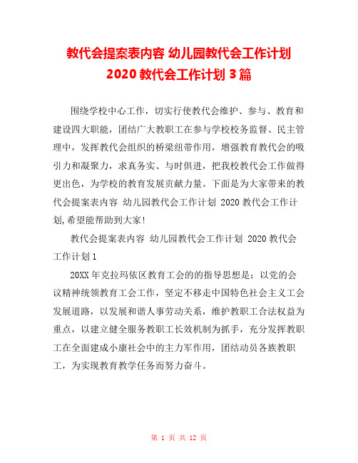 教代会提案表内容 幼儿园教代会工作计划 2020教代会工作计划3篇