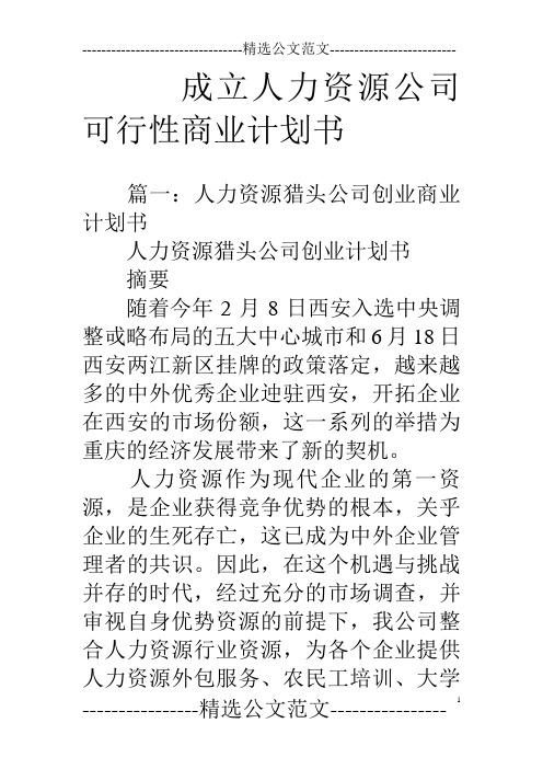 成立人力资源公司可行性商业计划书