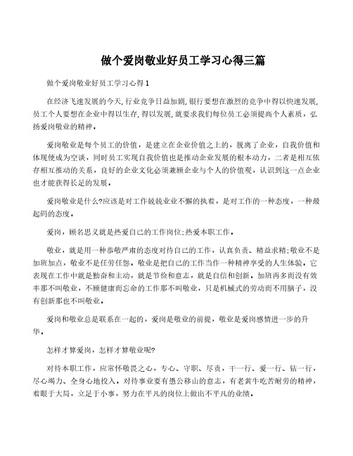 做个爱岗敬业好员工学习心得三篇