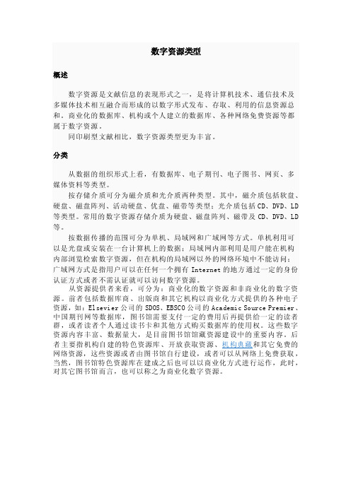 图书馆具体有哪些数字资源类型