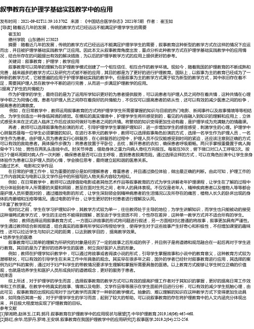 叙事教育在护理学基础实践教学中的应用_1