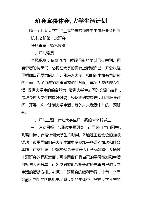 班会意得体会大学生活计划