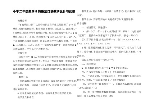 小学二年级数学8的乘法口诀教学设计与反思