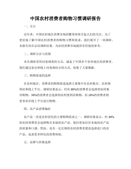 中国农村消费者购物习惯调研报告