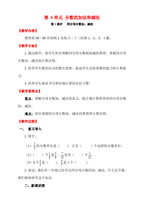 5下五年级教案下册   第1课时   同分母分数加、减法