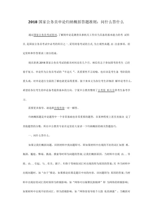 2018国家公务员申论归纳概括答题准则:问什么答什么.doc