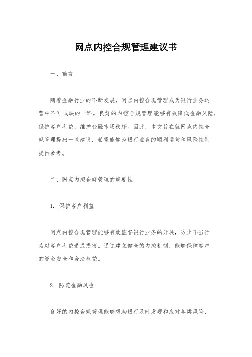 网点内控合规管理建议书