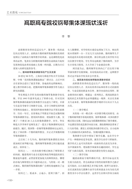 高职高专院校钢琴集体课现状浅析