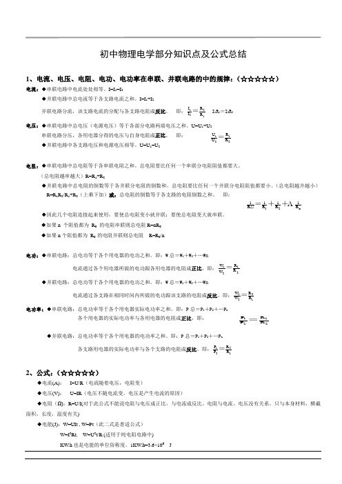 初中物理电学部分知识点及公式总结